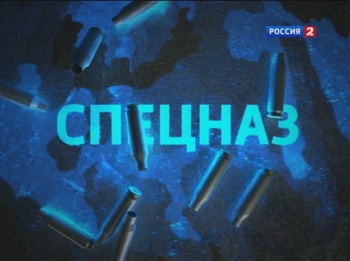 Спецназ