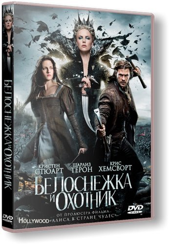Белоснежка и охотник / Snow White and the Huntsman VO