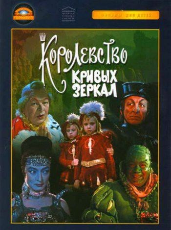 Королевство кривых зеркал