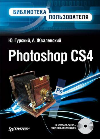 Photoshop CS4. Библиотека пользователя