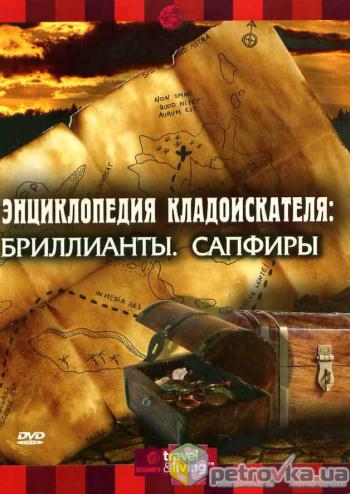 Энциклопедия кладоискателя: Бриллианты .Сапфиры DVO