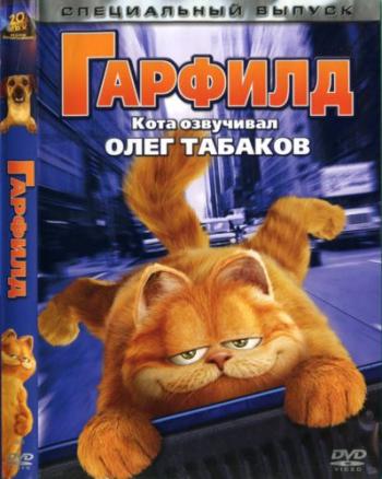 Гарфилд / Garfield