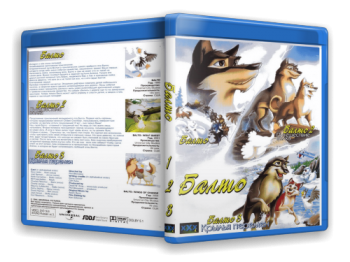 Балто + Балто 2: В поисках волка + Балто 3: Крылья перемен / Balto + Balto: Wolf Quest + Balto III: Wings of Change