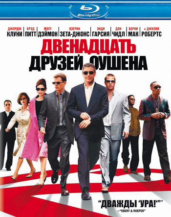 Двенадцать друзей Оушена / Ocean's Twelve DUB