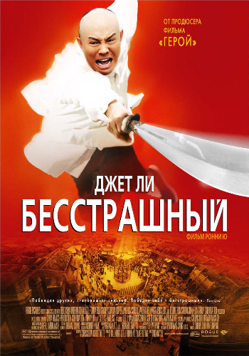 Бесстрашный / Huo Yuan Jia DUB