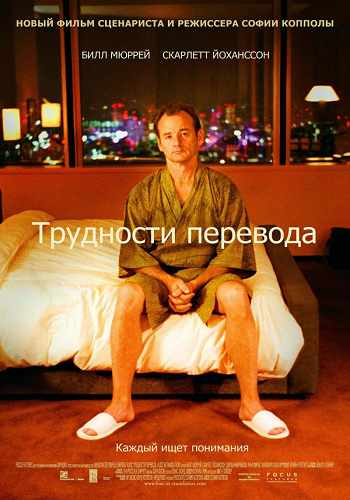 Трудности перевода / Lost in Translation DUB