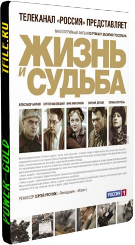 Жизнь и судьба (1-12 серии из 12)