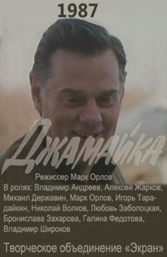 Джамайка (2 серии)