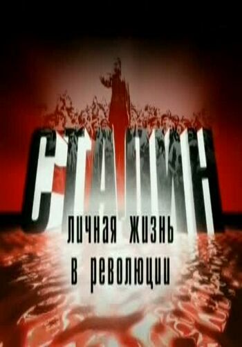 Сталин. Личная жизнь в революции