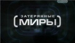 Затерянные миры. Opus Dei. Путь к святости / Затерянные миры. Opus Dei. Путь к святости