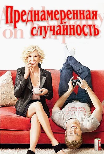 Преднамеренная Случайность 1 Cезон 1 Cерия / Accidentally on Purpose