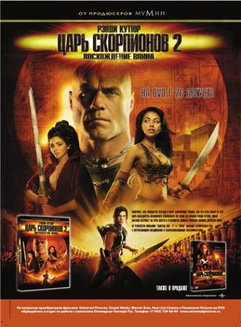 Царь Скорпионов 2: Восхождение воинов / The Scorpion King: Rise of a Warrior DVO