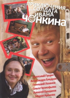 Приключения солдата Ивана Чонкина (1-8 серии из 8)