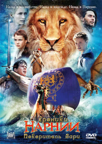 Хроники Нарнии: Покоритель Зари / The Chronicles of Narnia: The Voyage of the Dawn Treader 2хDUB