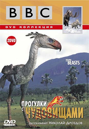 BBC: Прогулки с чудовищами / BBC: Walking with beasts
