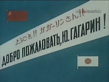 Добро пожаловать, Юрий Гагарин!