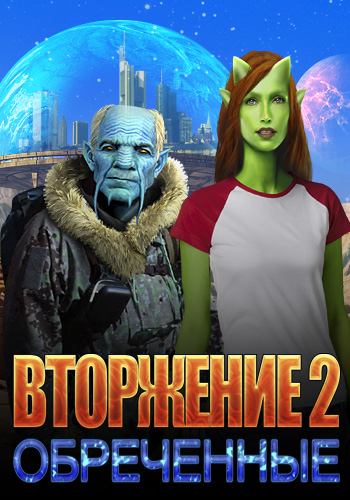 Вторжение 2: Обреченные / Invasion 2: Doomed