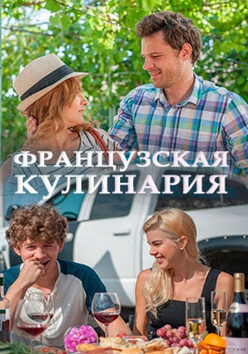 Французская кулинария (1-4 серии из 4)