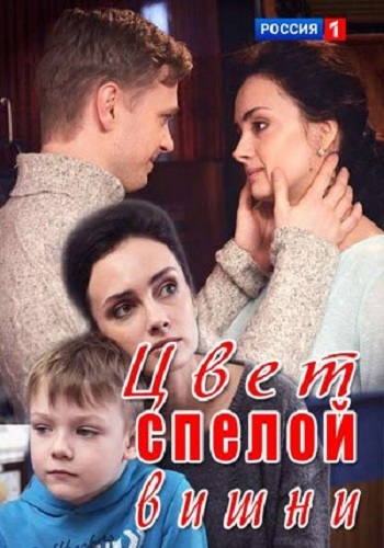 Цвет спелой вишни (1-2 серии из 2)