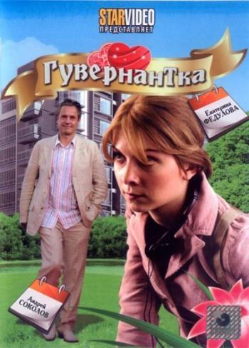 Гувернантка