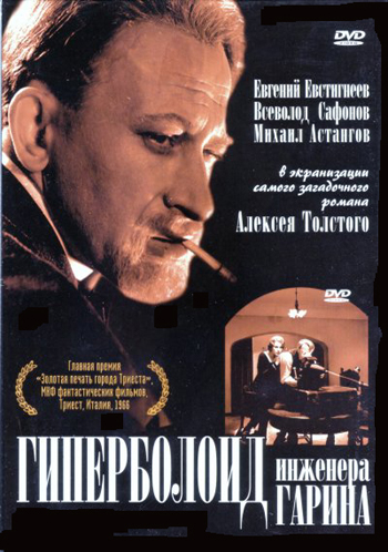 Гиперболоид инженера Гарина