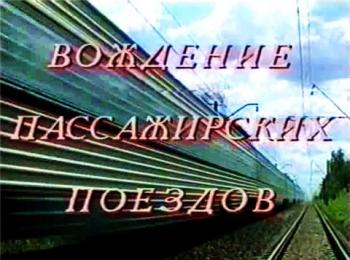 Вождение пассажирских поездов