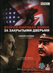 Вторая мировая война. За закрытыми дверьми / World War Two. Behind Closed Doors