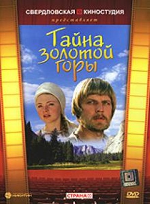 Тайна золотой горы
