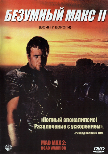 Безумный Макс 2 Воин дороги / Mad Max 2 DUB+MVO+2хAVO