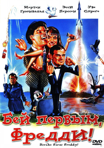 Бей первым, Фредди! / Sla forst, Frede! DUB