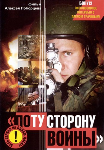 Чечня. По ту сторону войны (1-5 фильмов)