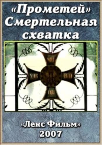 Прометей. Смертельная схватка