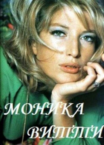 Моника Витти / Monica Vitti DVO