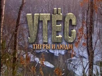 Утес. Тигры и люди / Utes. Les Tigres et les Gens DUB