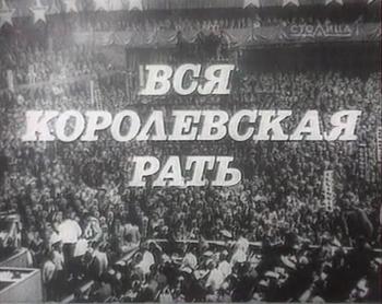 Вся королевская рать