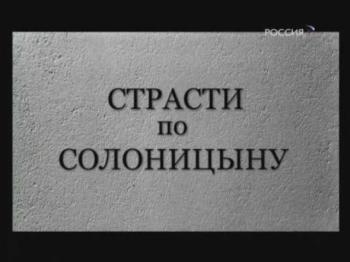 Страсти по Солоницыну