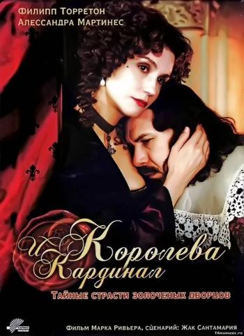 Королева и кардинал / La reine et le cardinal MVO