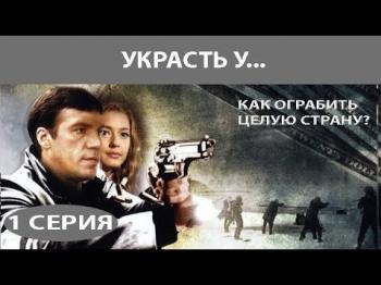 Украсть у... (1-8 серии из 8)