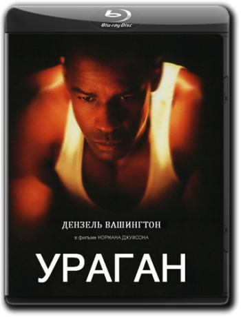 Ураган / The Hurricane 2xMVO+2xAVO