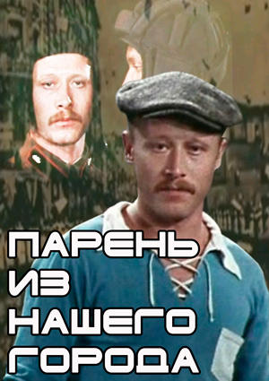 Парень из нашего города