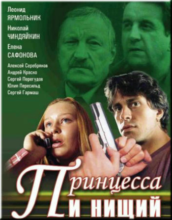 Принцесса и нищий (1-8 серии из 8)