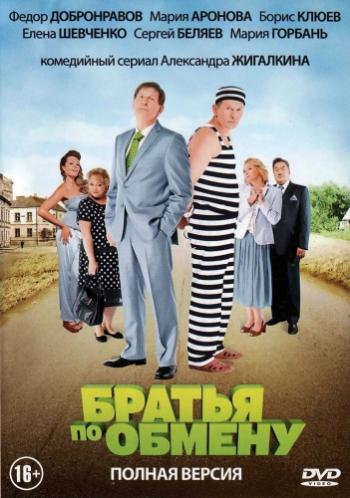 Братья по обмену (1-10 серия из 10)