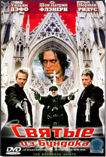 Святые из трущоб / The Boondock saints