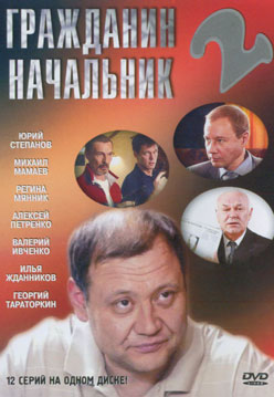 Гражданин начальник 2 (1-12 серий из 12)