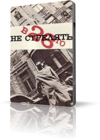 В 26-го не стрелять