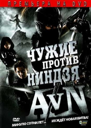 Чужие против ниндзя / Alien vs. Ninja MVO