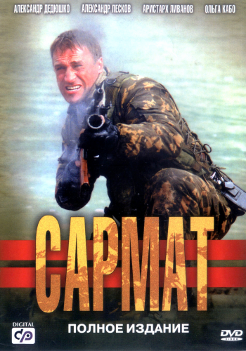 Сармат (12 серий из 12)