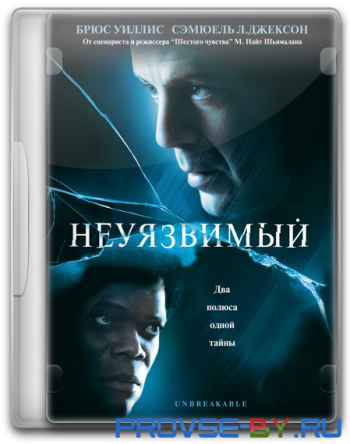 Неуязвимый / Unbreakable DUB