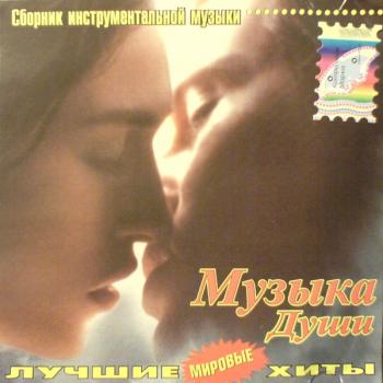 VA-Для тебя - Инструментальная коллекция