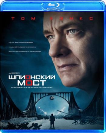 Шпионский мост / Bridge of Spies 2xDUB